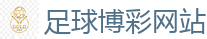 世界杯(SHIJIEBEI)中国竞彩官方网站